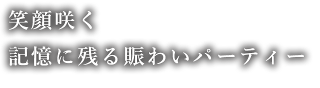 笑顔咲く