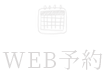 WEB予約